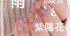 【how to】雨と紫陽花ネイル