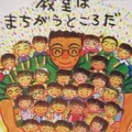 『教室はまちがうところだ』蒔田晋治 作、長谷川知子 絵（子どもの未来社）1,650円（税込）