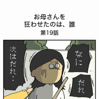 【19】お母さんを狂わせたのは誰