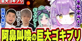 【ぶいすぽ】巨大ゴキブリがひん死で見せる恐怖の行動に絶叫するしのみや達