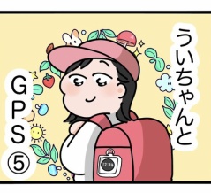 ういちゃんとGPS⑤