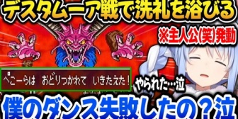 【ホロライブ】ぺこら、デスタムーア戦で洗礼+主人公(笑)が発動し敗北するw【ドラクエ6】