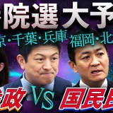 【参政vs国民】さやが牛田を圧倒！東京の逆転劇と３人区の異変〜大連立に挑む第三極の主役交代