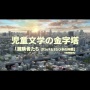 3DCG映画『GAMBA ガンバと仲間たち』ビジュアル初解禁！ ガクシャがイケメンすぎるｗｗ イカサマが怖すぎｗｗｗｗ