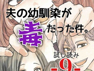 #9 夫の幼馴染が毒だった件