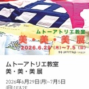 ※現在開催中 6月29(月)～7月5日(日)のギャラリー