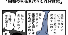 同期の不倫をバラした代償【10】