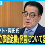 【台湾有事の答弁】岡田克也元幹事長が独占告白「私の想定した真逆答えが帰ってきたこれはまずいと。次の質問者が取り消しを呼びかけたが、拒否された」