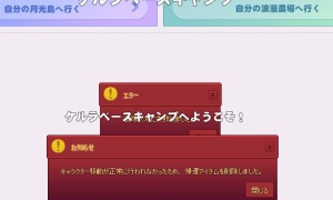 キャラクター移動が正常に行われなかったため、帰還アイテムを削除しました。←？？？？？？？？？？？