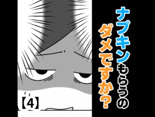 ナプキンもらうのダメですか？【4】