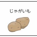 じゃがいも