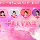 『[イコラブ] 8/13開催『＋LIVE2 ～＝LOVE＆芸人 MUSIC DAY～』FC先行　当落』の画像