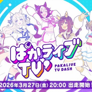 【ウマ娘】新しい『ぱかライブTV’』ではウマ娘のモチーフになった競走馬を紹介するコーナーも開催