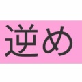 読めたらかっこいい難読漢字　No.115「好好爺」「号」「逆め」