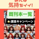 既刊本一覧（★：謹呈キャンペーン）