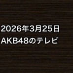 AKB48情報まとめたった