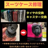 『大好評！スーツケース修理、キャリーケース修理、タイヤの交換の事ならプラスワンまで』の画像