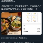 【悲報】「チップ」を導入した飲食店、Xでボロクソに叩かれるｗｗｗｗ