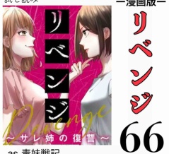 #66 リベンジ サレ姉の復讐