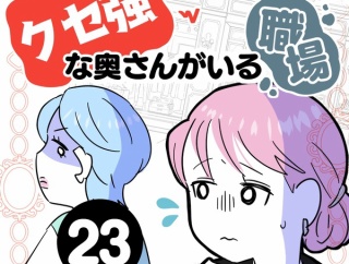 クセ強な奥さんがいる職場【２３】