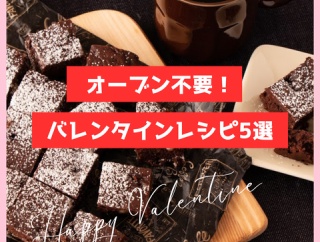 【オーブン不要】フライパンで作れる簡単バレンタインスイーツ５選＋おまけ