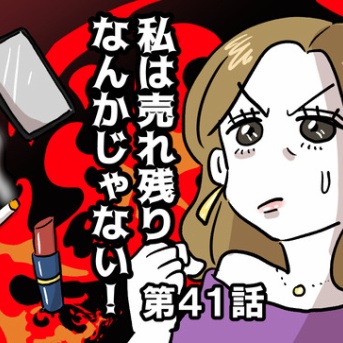 私は売れ残りなんかじゃない！㊶