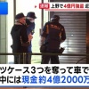 【速報】都内で4億2000万円が奪われる事件発生！近くで轢き逃げ事件も発生！