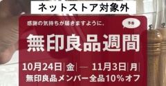 【悲報】ネットで買えない！無印良品週間2025秋はまさかの店舗限定スタート