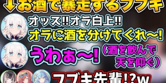 【ホロライブ】普段は絶対見られない泥酔したフブキを見て、後輩たちが驚く瞬間www