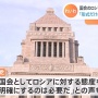 れいわ新選組、ロシア非難決議案に反対へ「今回の惨事はロシアの暴走一点張りではない」「形式だけの決議は意味がない」