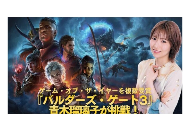 【朗報】『バルダーズゲート3』PS5版の先行プレイにあの青木瑠璃子が大挑戦！！