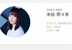 【疑問】欅坂の米谷奈々未ちゃん、卒業発表ブログの最後の二行が切なすぎる・・・