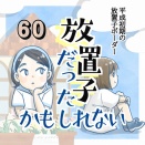 【60】放置子だったかもしれない