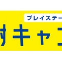 【SCE】春の感謝キャンペーンやってます