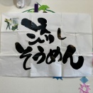 令和8年７月26日夏のイベント「そうめん流し」