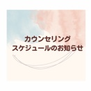 10月のカウンセリングスケジュール