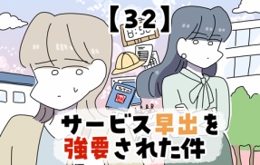 サービス早出を強要された件【32】