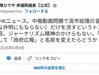 立憲・杉尾氏「NHKニュース、中傷動画問題で高市の味方をしている！もうNHKは政府広報に名前を変えろ」