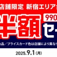 9/1(月)新宿エリア限定  990円以下中古品半額セール 開催！