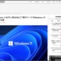 『Windows11』、無料でアップグレードが可能なのに更新する人が少ないため、不人気OSになるかもしれない…