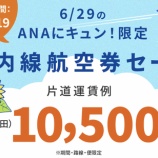 『6月29日0時からANAにキュン!お盆期間対象の航空券セールに注意事項あり!全11企画!』の画像
