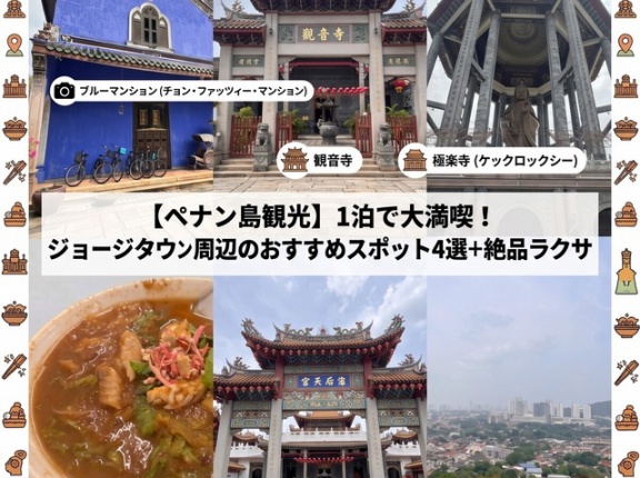【ペナン島観光まとめ】弾丸1泊で大満喫！絶対行くべきおすすめスポット4選＋絶品ラクサ