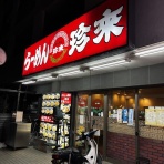 みちすけ 千葉県ラーメン食べ歩き