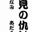「花見の仇討」という噺について