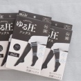 ゆる圧ソックスが手放せない