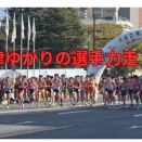 【駅伝】全国の舞台でつないだたすき！愛知・1区・大沼光琉選手の力走！
