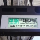 フィルム巻取式発車標が活躍していた時代