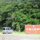 岐阜県山県市移動　PK-345大黒山登山者駐車場