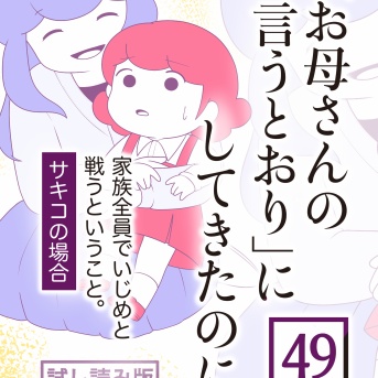 「お母さんの言うとおり」にしてきたのに【期間限定試し読み】第49話