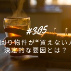 ～不動産競売で大失敗、、、でも復活～サラリーマン大家の不動産投資「ななころびやお記」